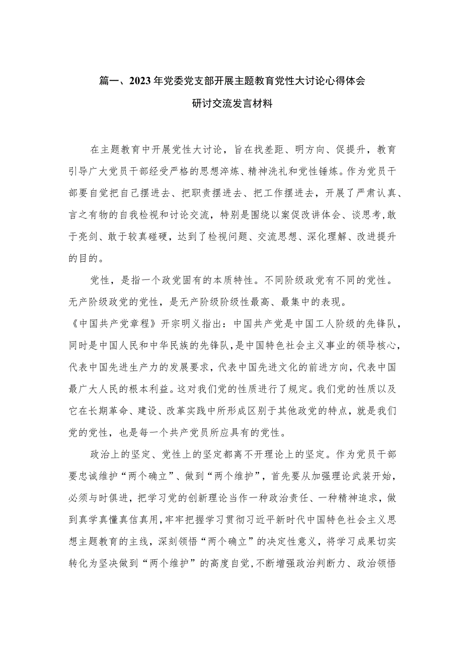 2023年党委党支部开展主题教育党性大讨论心得体会研讨交流发言材料（共7篇）.docx_第2页