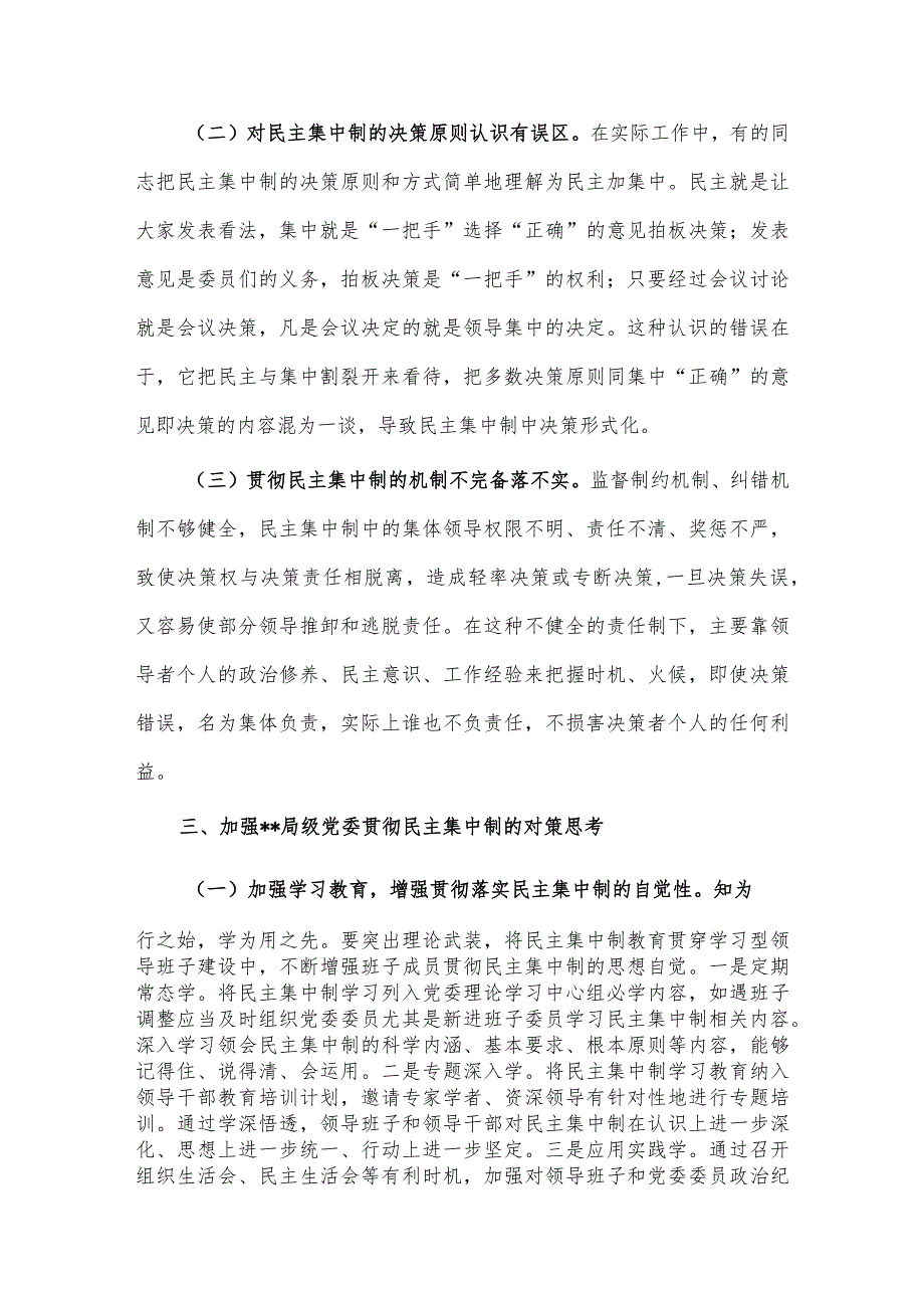 贯彻民主集中制情况专题调研报告供借鉴.docx_第3页