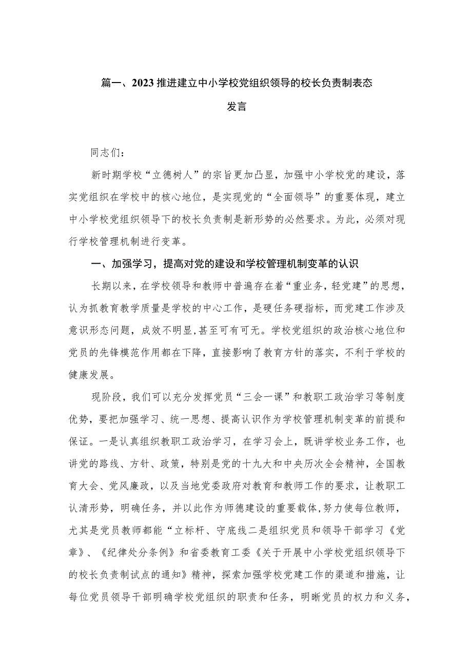 2023推进建立中小学校党组织领导的校长负责制表态发言（共15篇）.docx_第3页