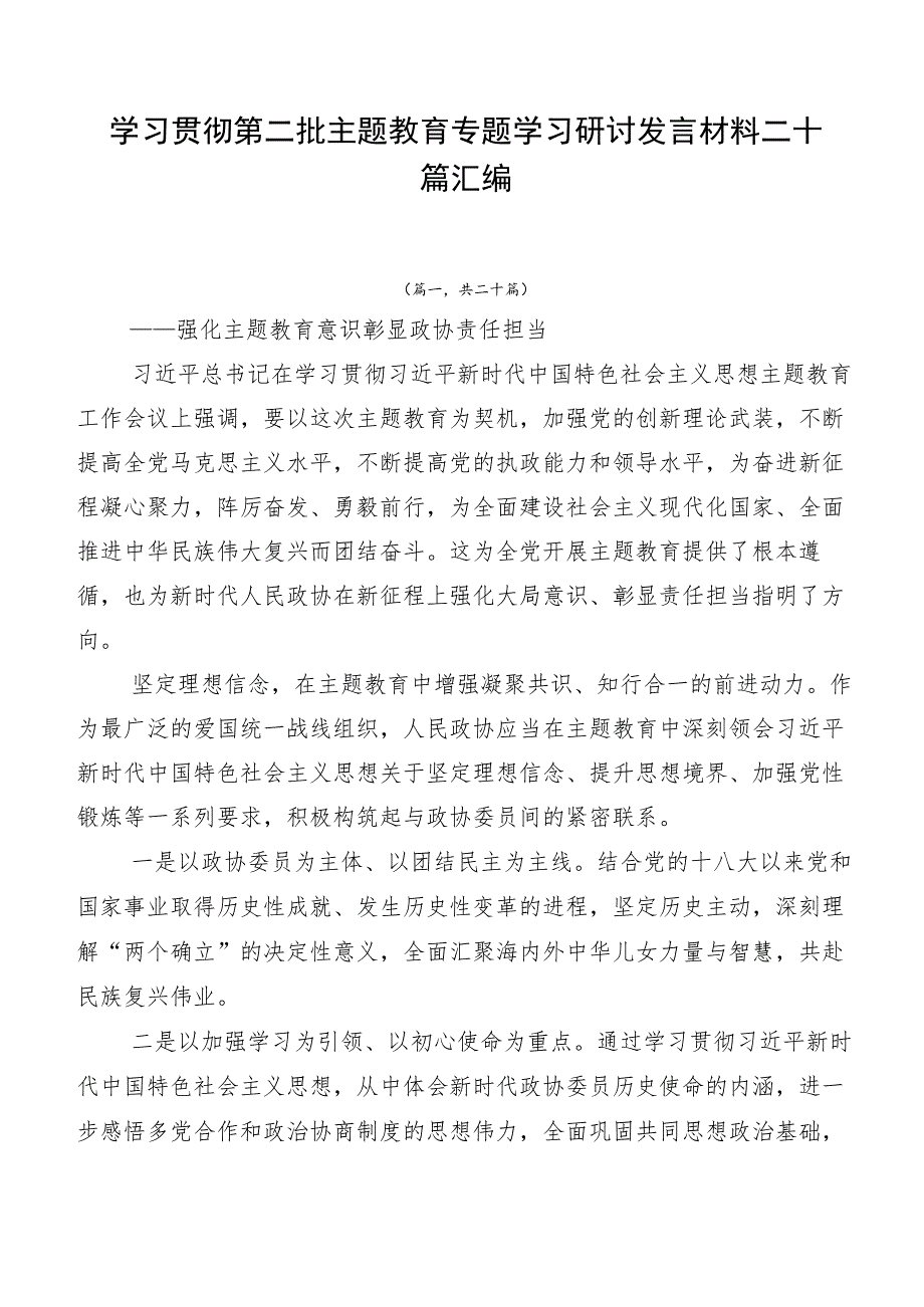 学习贯彻第二批主题教育专题学习研讨发言材料二十篇汇编.docx_第1页