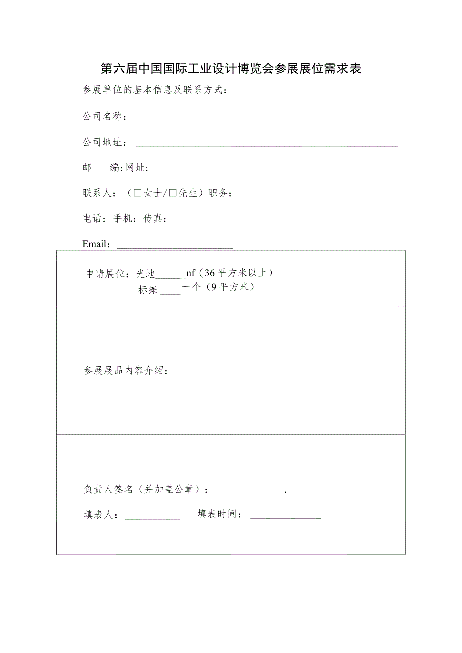 第六届中国国际工业设计博览会参展展位需求表.docx_第1页