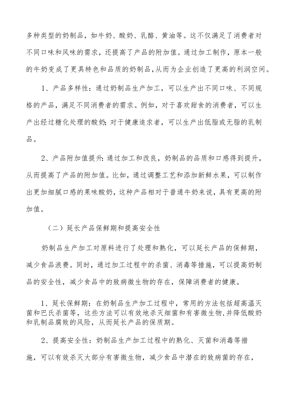 奶制品生产加工公司的管理模式和组织架构设计.docx_第2页