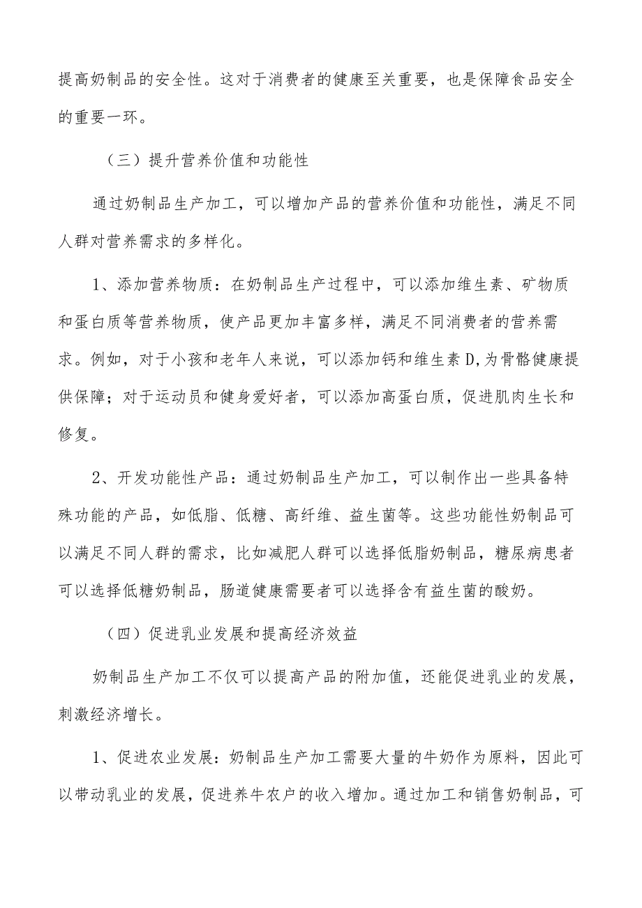 奶制品生产加工公司的管理模式和组织架构设计.docx_第3页