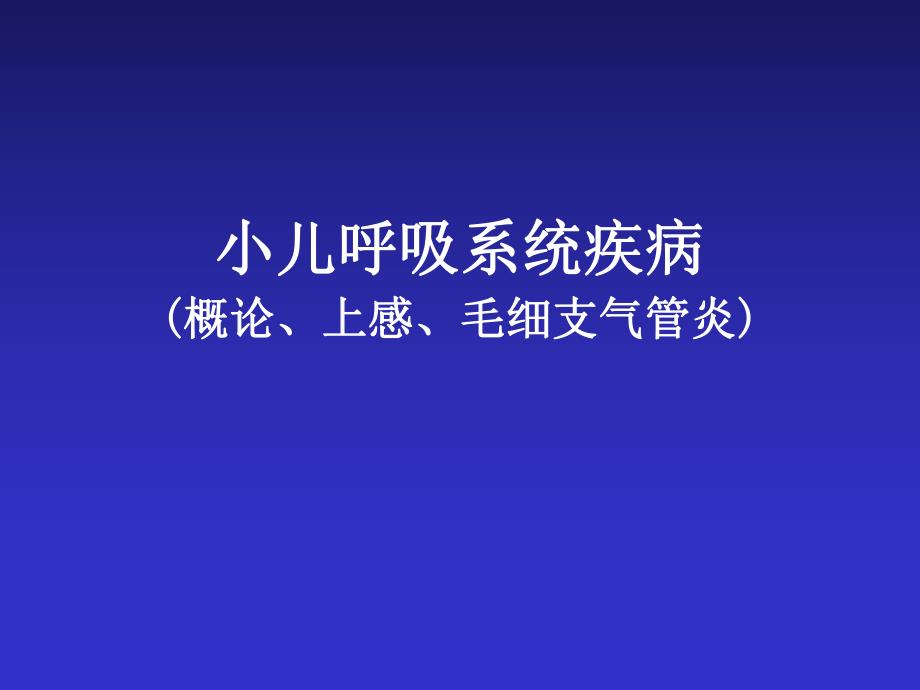 第12章小儿呼吸系统疾病259.ppt_第1页