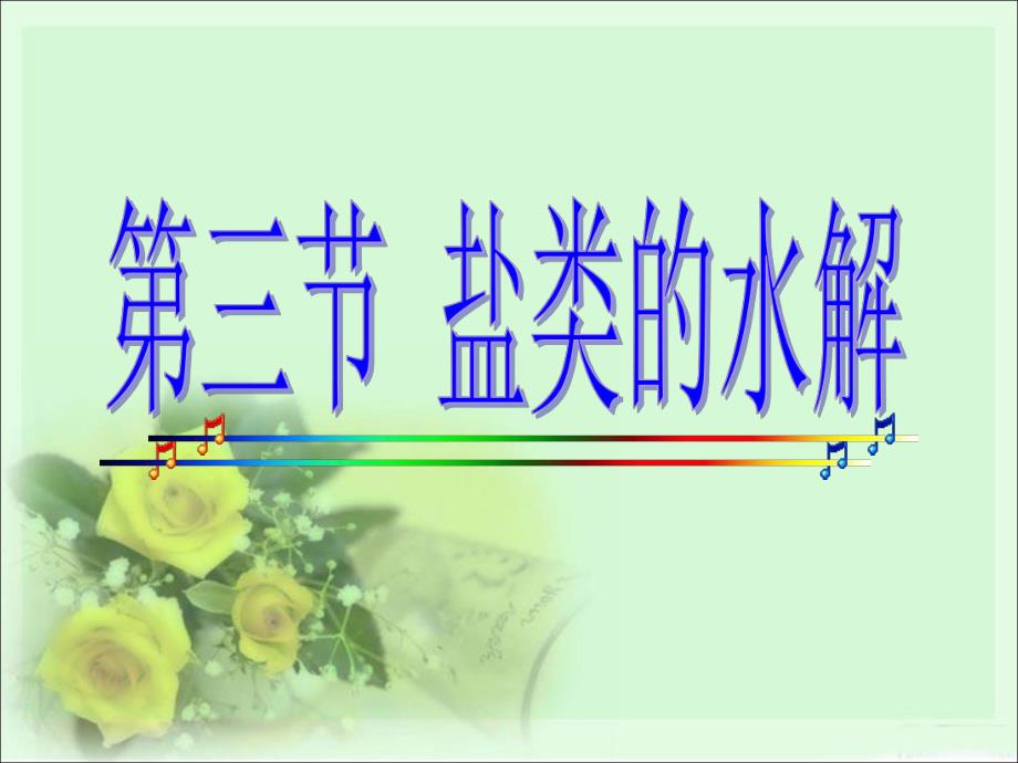 盐类的水解课件公开课.ppt_第1页