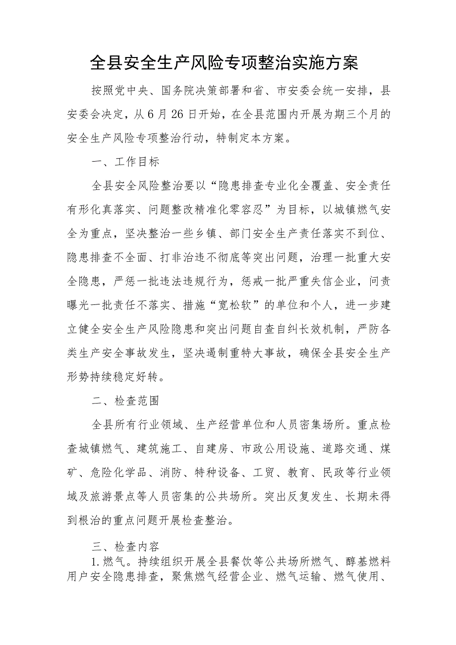 全县安全生产风险专项整治实施方案.docx_第1页