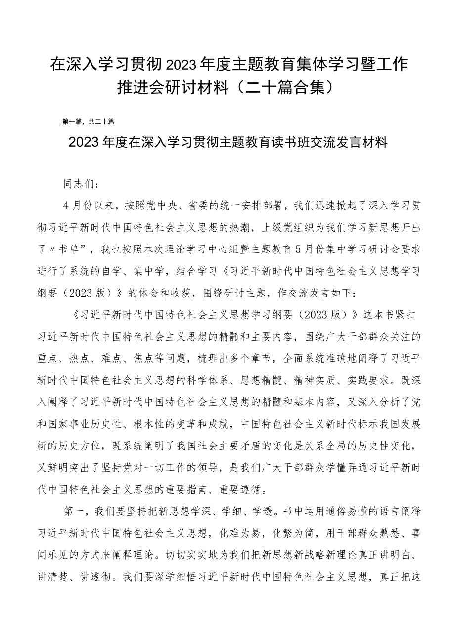 在深入学习贯彻2023年度主题教育集体学习暨工作推进会研讨材料（二十篇合集）.docx_第1页