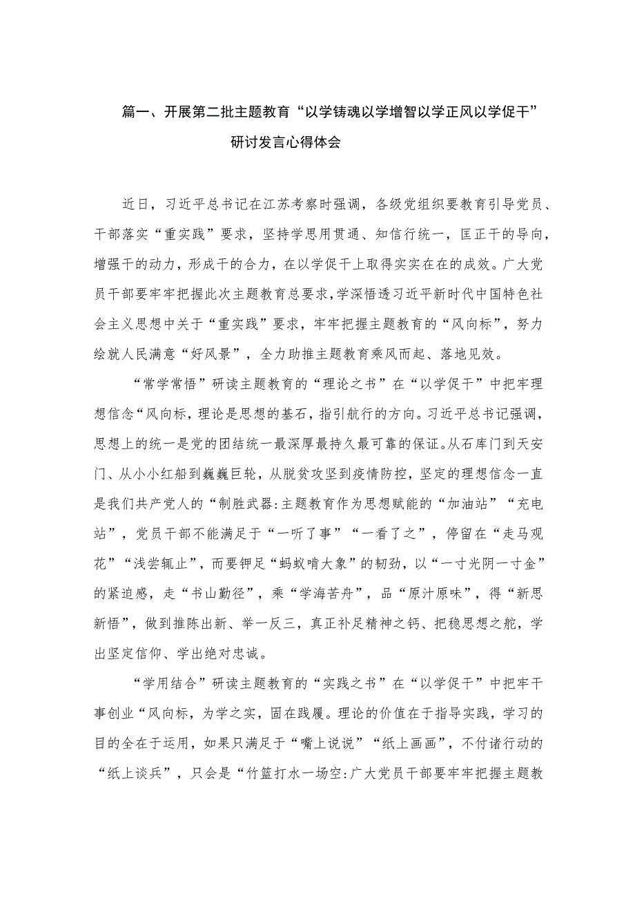 开展第二批主题教育“以学铸魂以学增智以学正风以学促干”研讨发言心得体会（共12篇）.docx_第3页