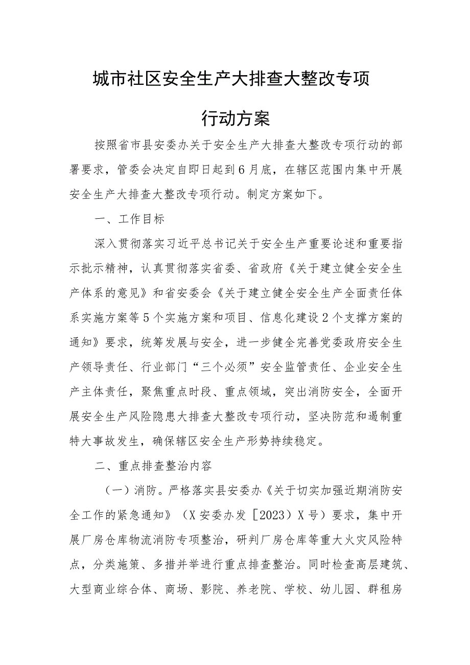 城市社区安全生产大排查大整改专项行动方案.docx_第1页