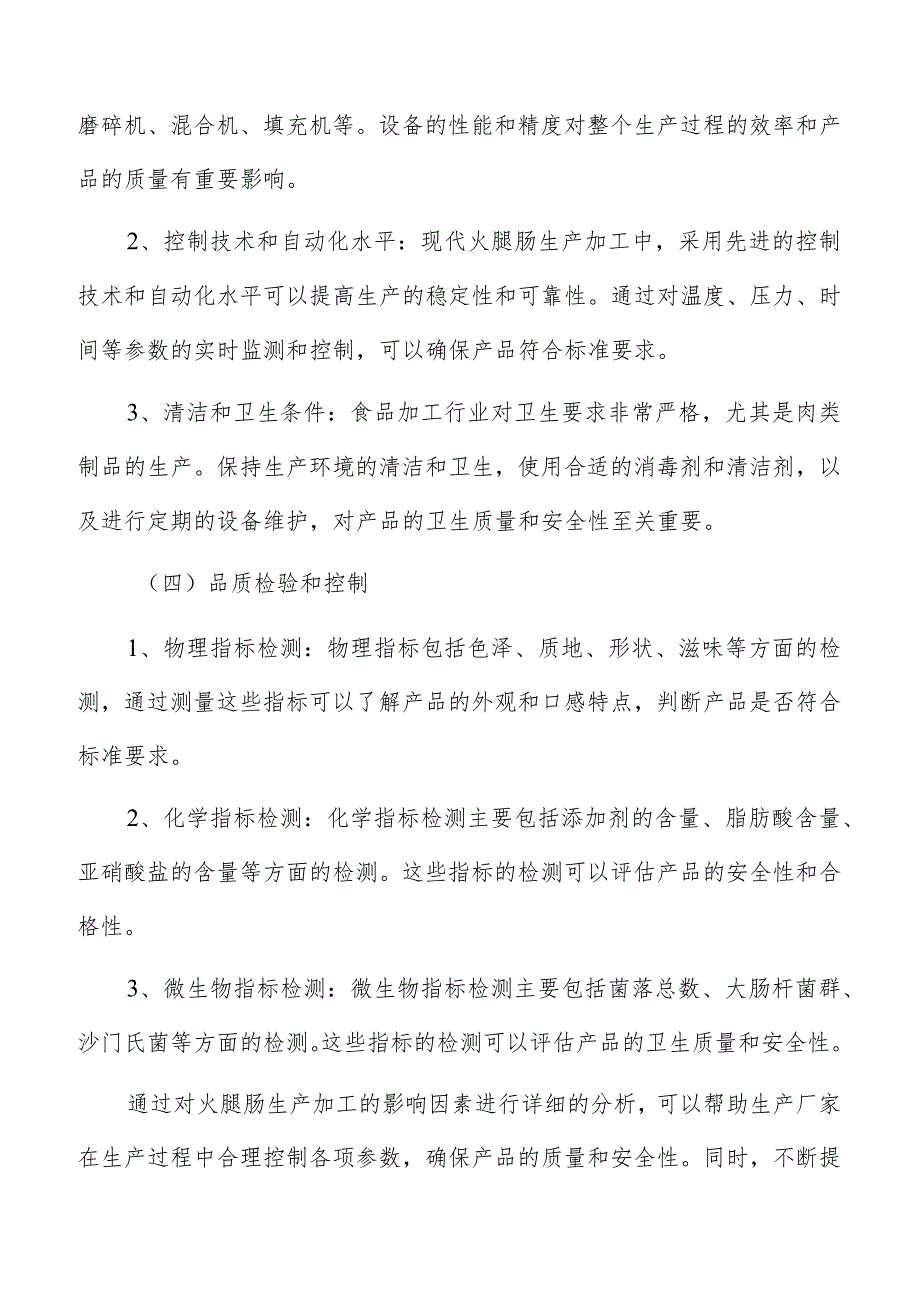 火腿肠生产加工设备与技术要求.docx_第3页