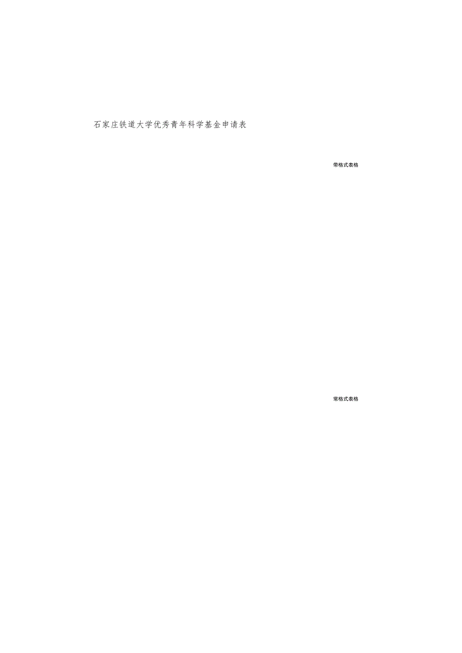 石家庄铁道大学优秀青年科学基金申请表.docx_第2页