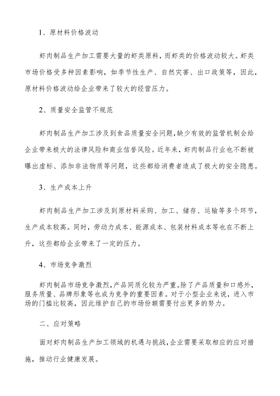 虾肉制品生产加工原材料成本分析.docx_第3页