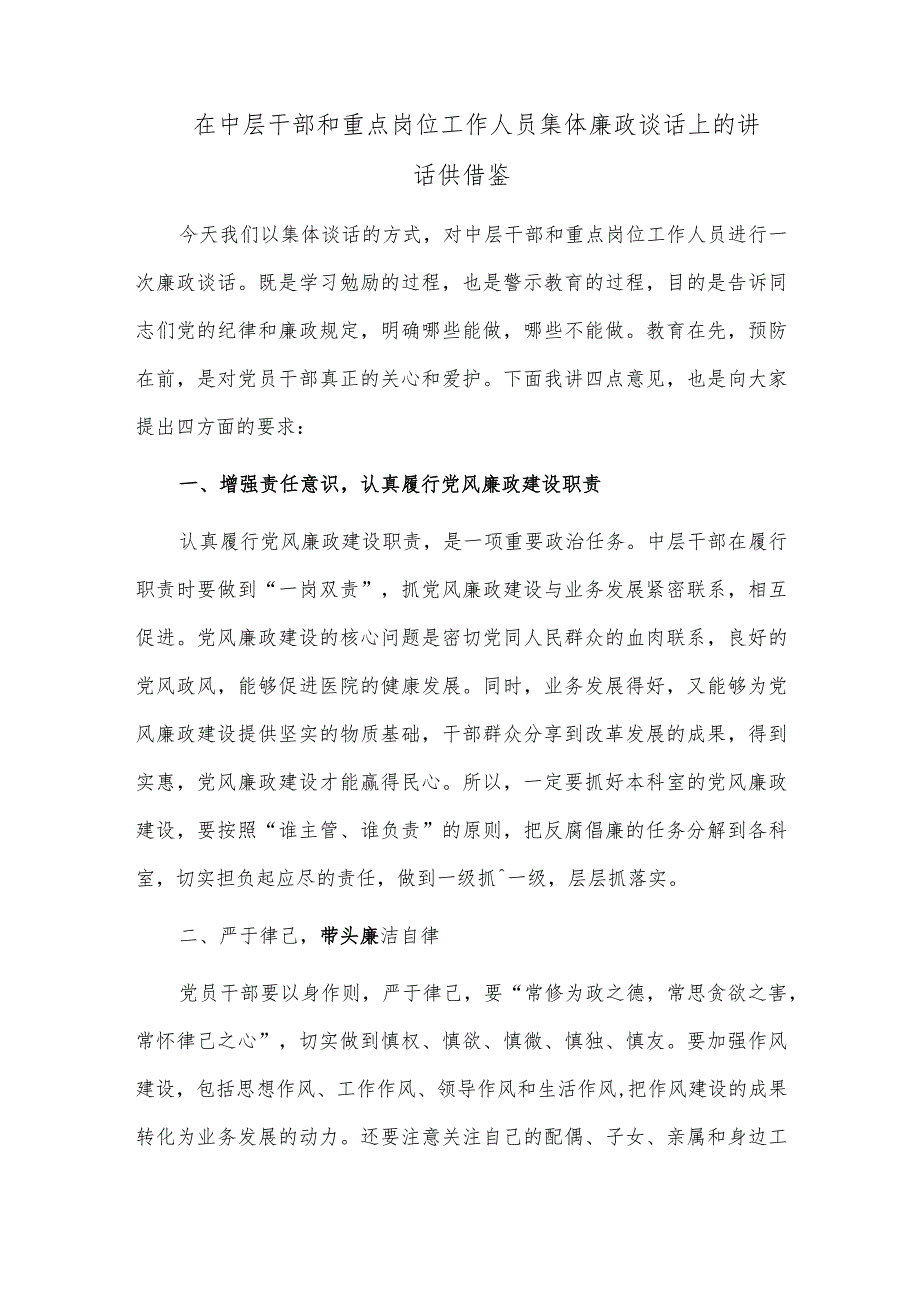 在中层干部和重点岗位工作人员集体廉政谈话上的讲话供借鉴.docx_第1页