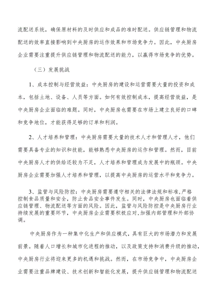 中央厨房前景分析.docx_第3页