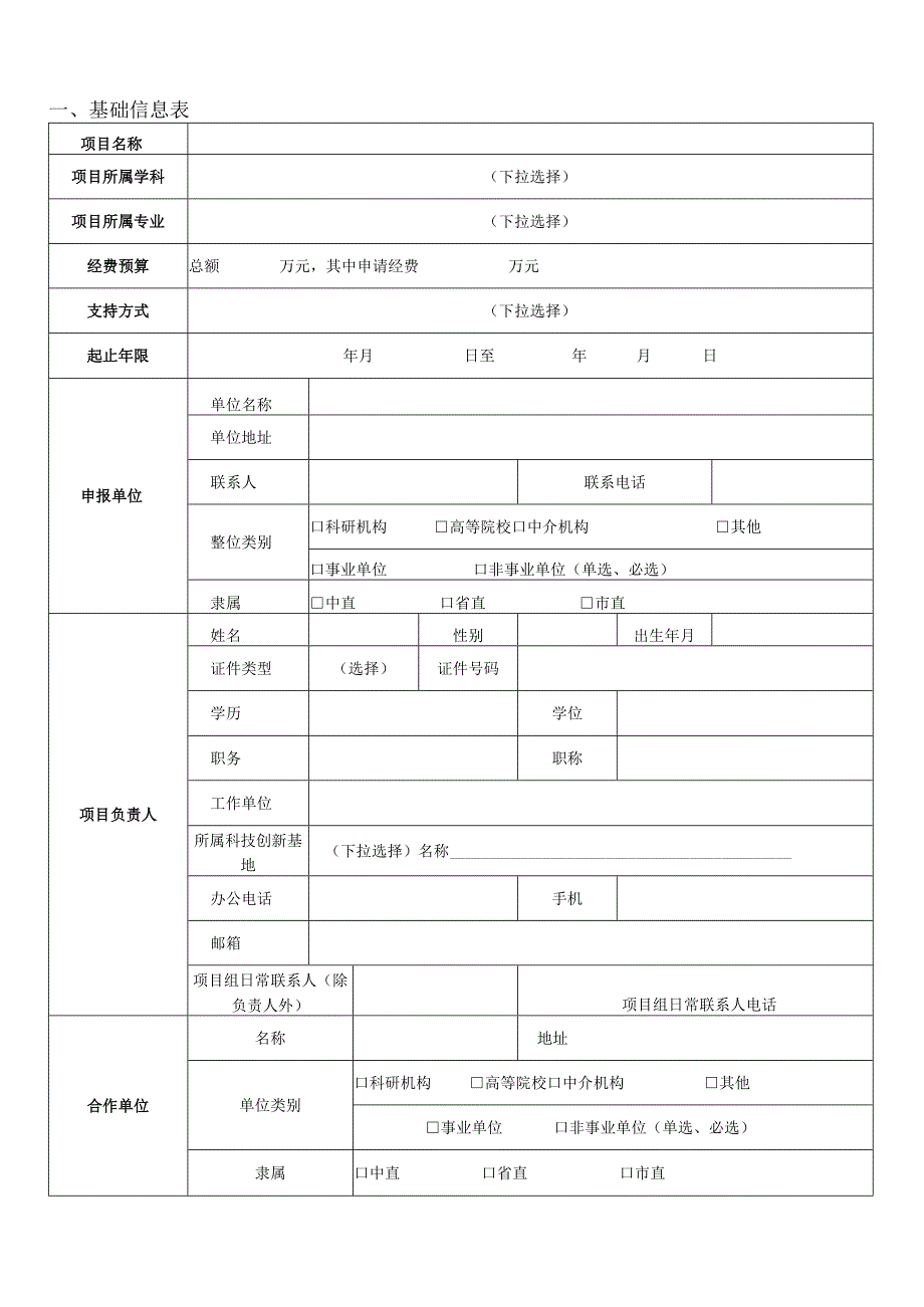 长春市科技计划项目申报书.docx_第3页