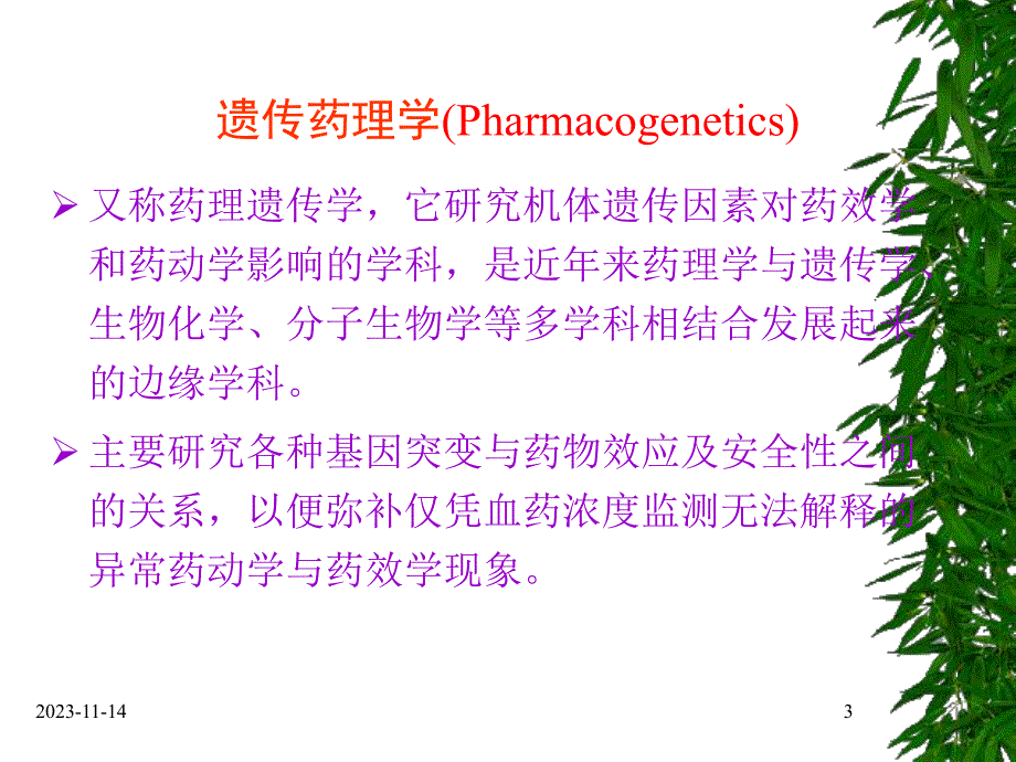 第11章遗传药理学与临床合理用药.ppt_第3页