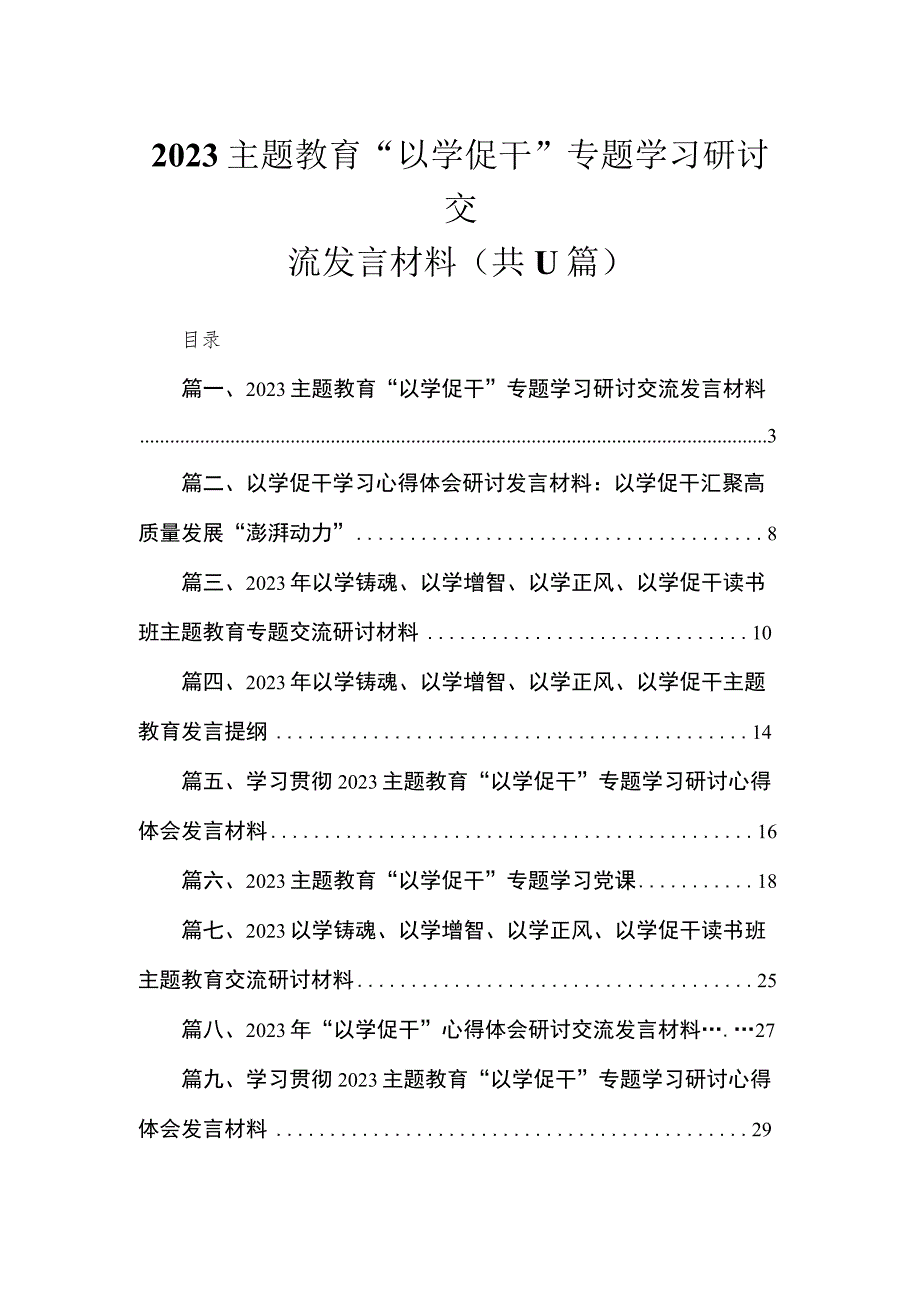 2023主题教育“以学促干”专题学习研讨交流发言材料（共11篇）.docx_第1页