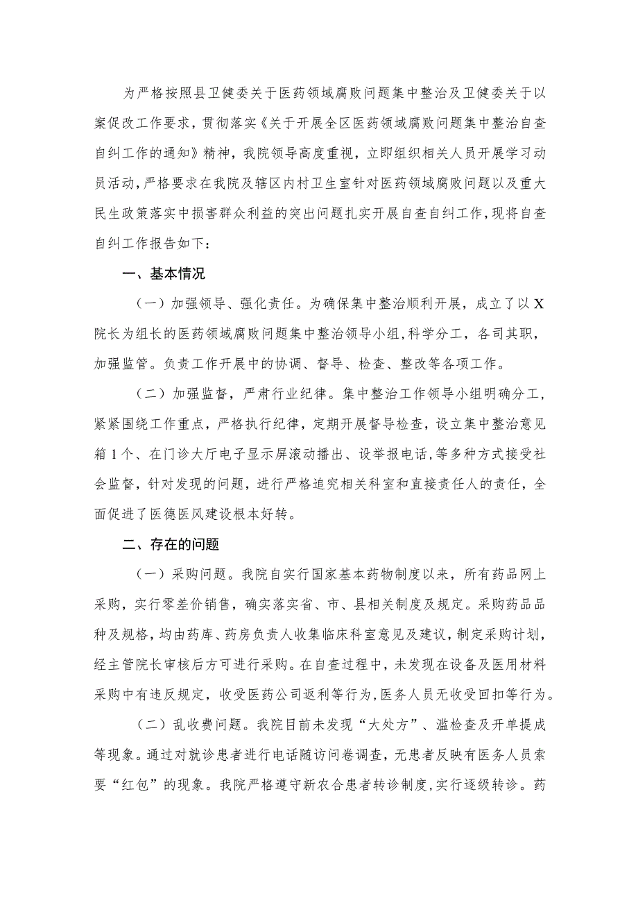 2023年关于医药领域腐败问题集中整治自查自纠报告（共12篇）.docx_第2页