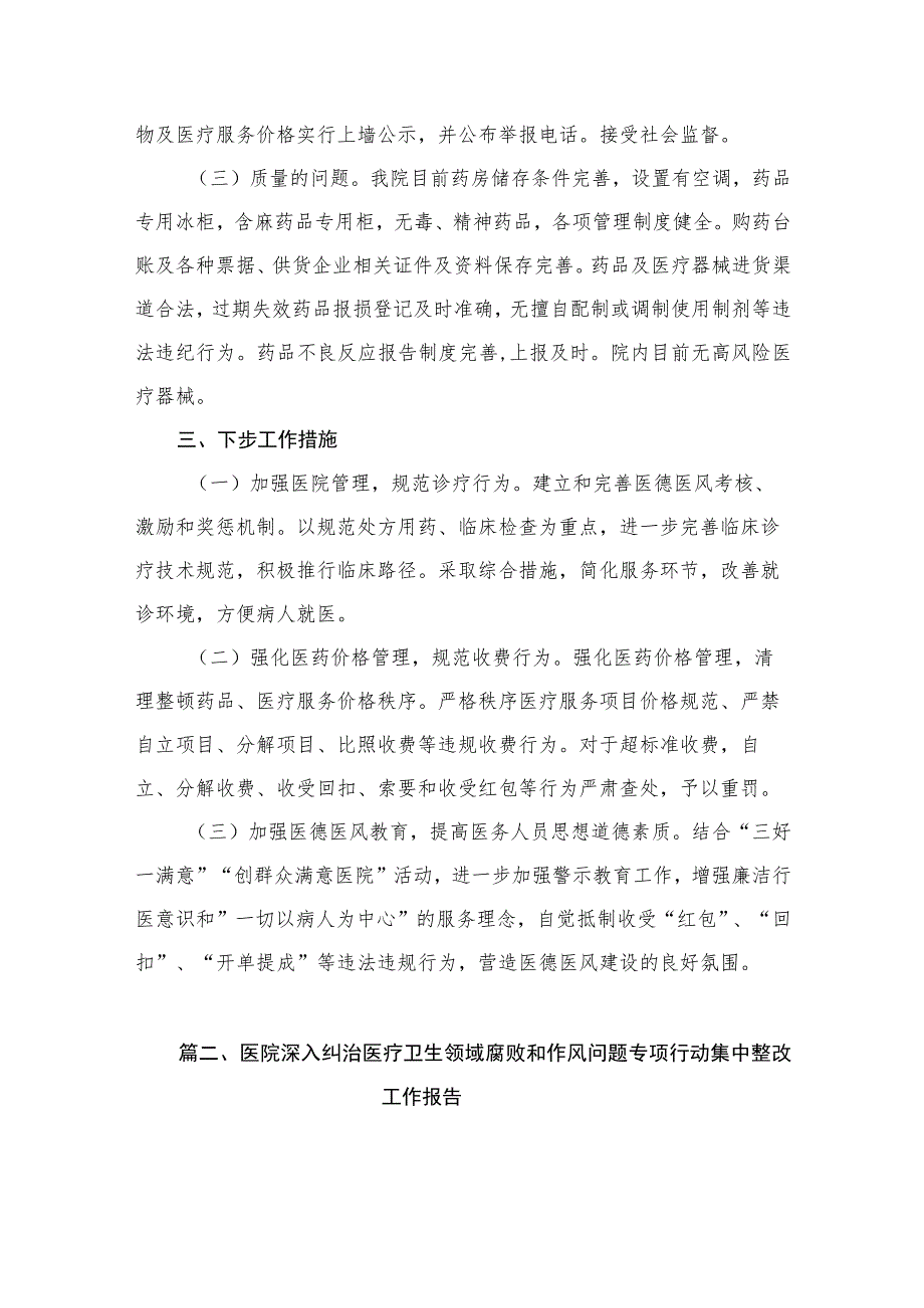 2023年关于医药领域腐败问题集中整治自查自纠报告（共12篇）.docx_第3页