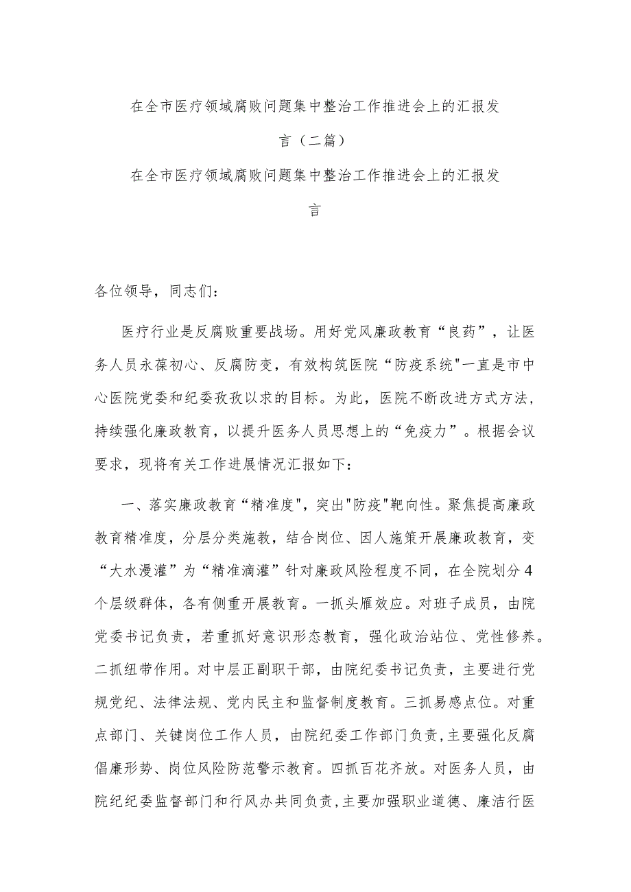 在全市医疗领域腐败问题集中整治工作推进会上的汇报发言(二篇).docx_第1页