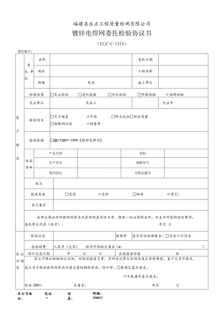 福建省永正工程质量检测有限公司镀锌电焊网委托检验协议书.docx_第1页