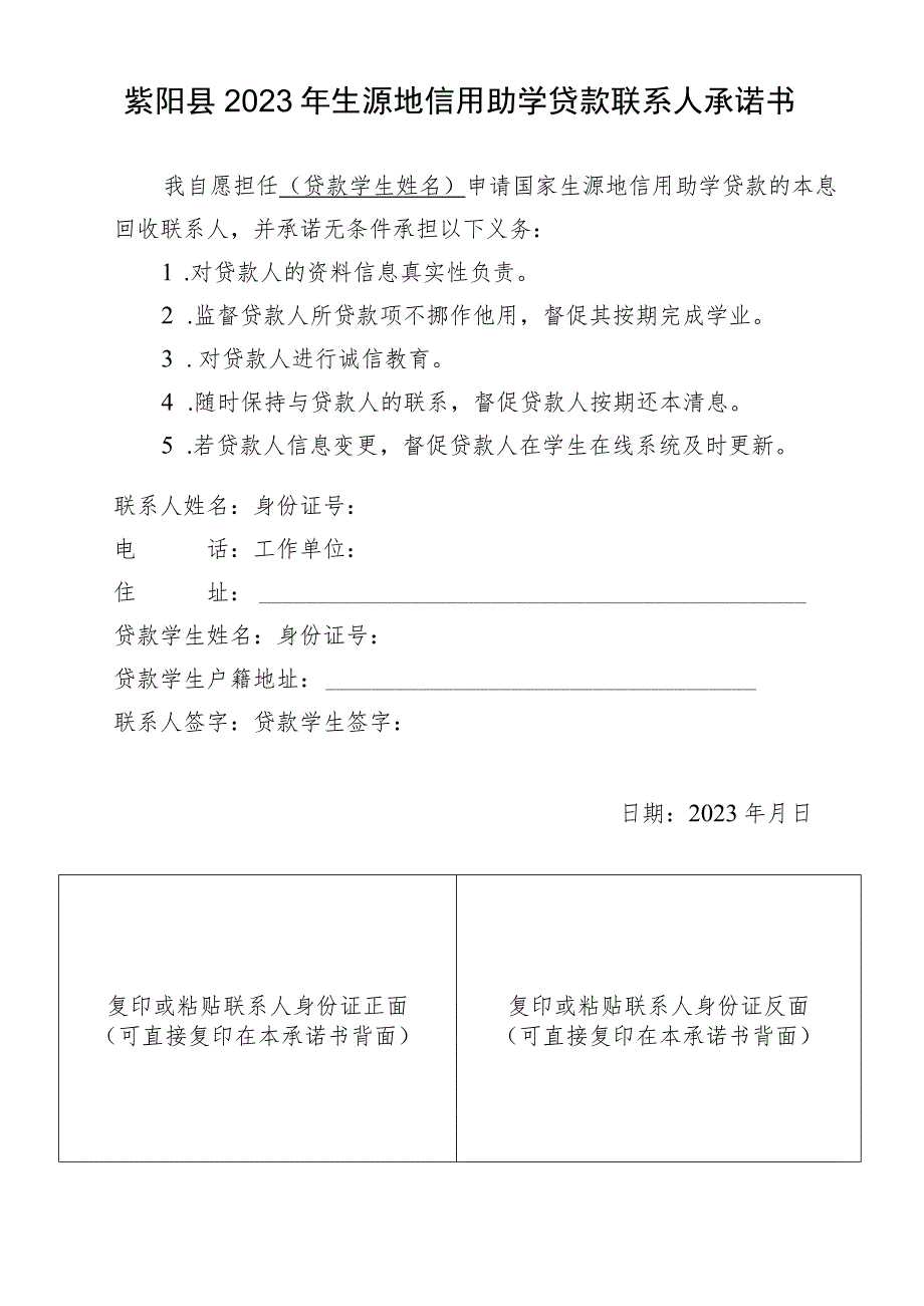 紫阳县2023年生源地信用助学贷款联系人承诺书.docx_第1页