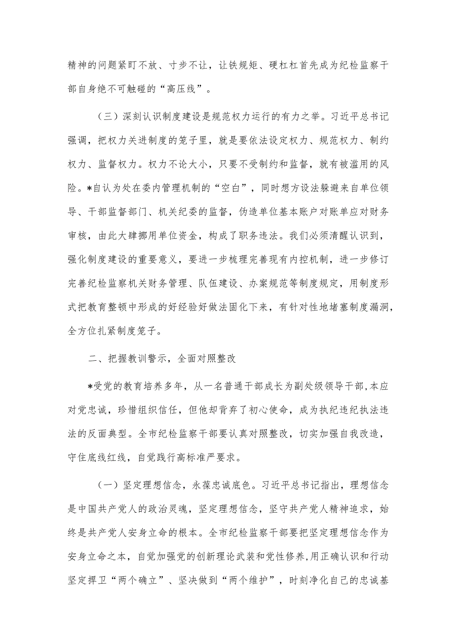 在全市纪检监察系统案例剖析反思警示教育大会上的讲话供借鉴.docx_第3页