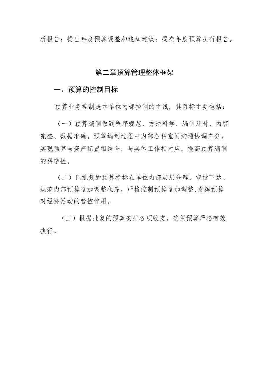 金乡县职业中等专业学校预算管理制度.docx_第2页