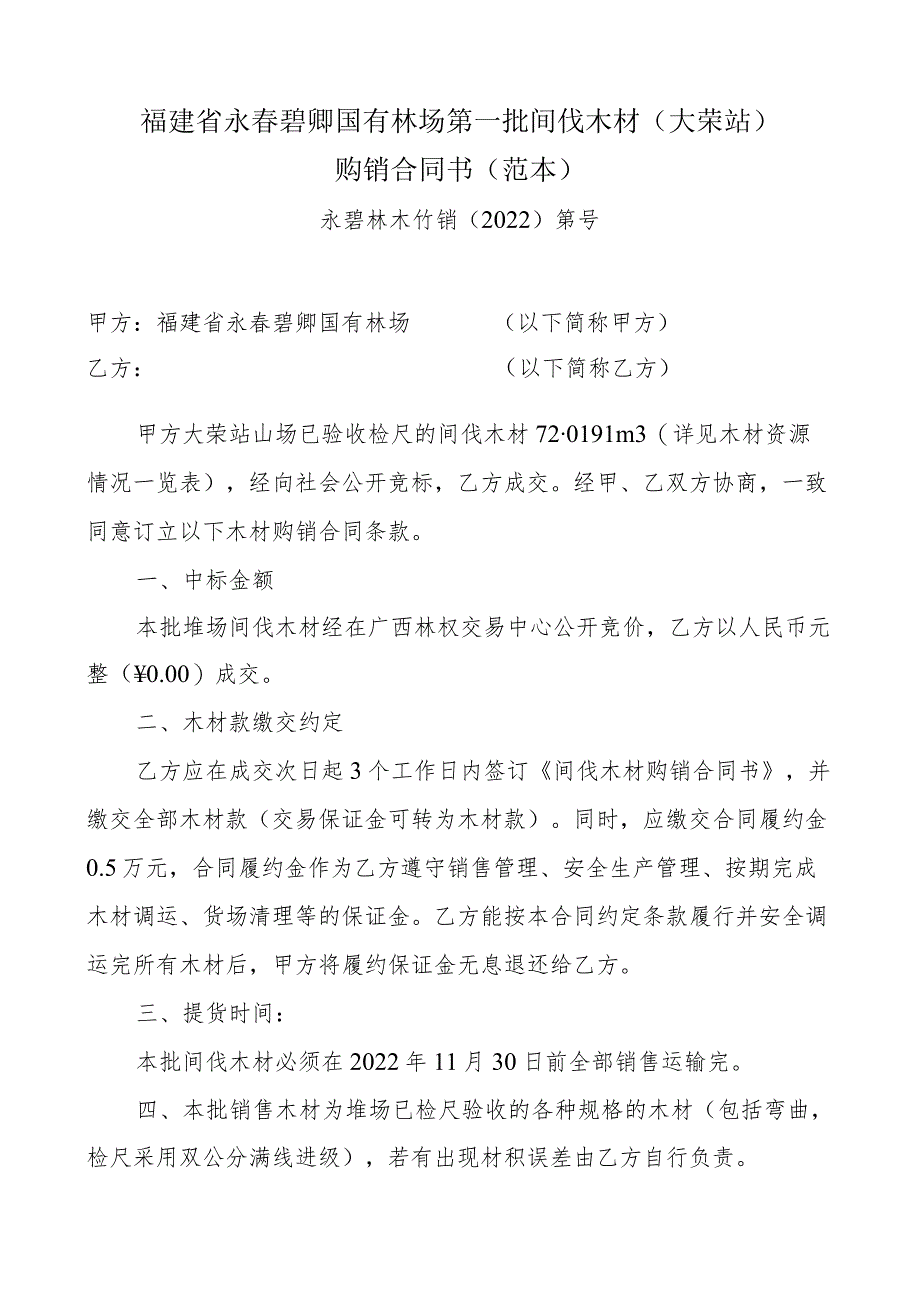 福建省永春碧卿国有林场第一批间伐木材大荣站购销合同书范本.docx_第1页