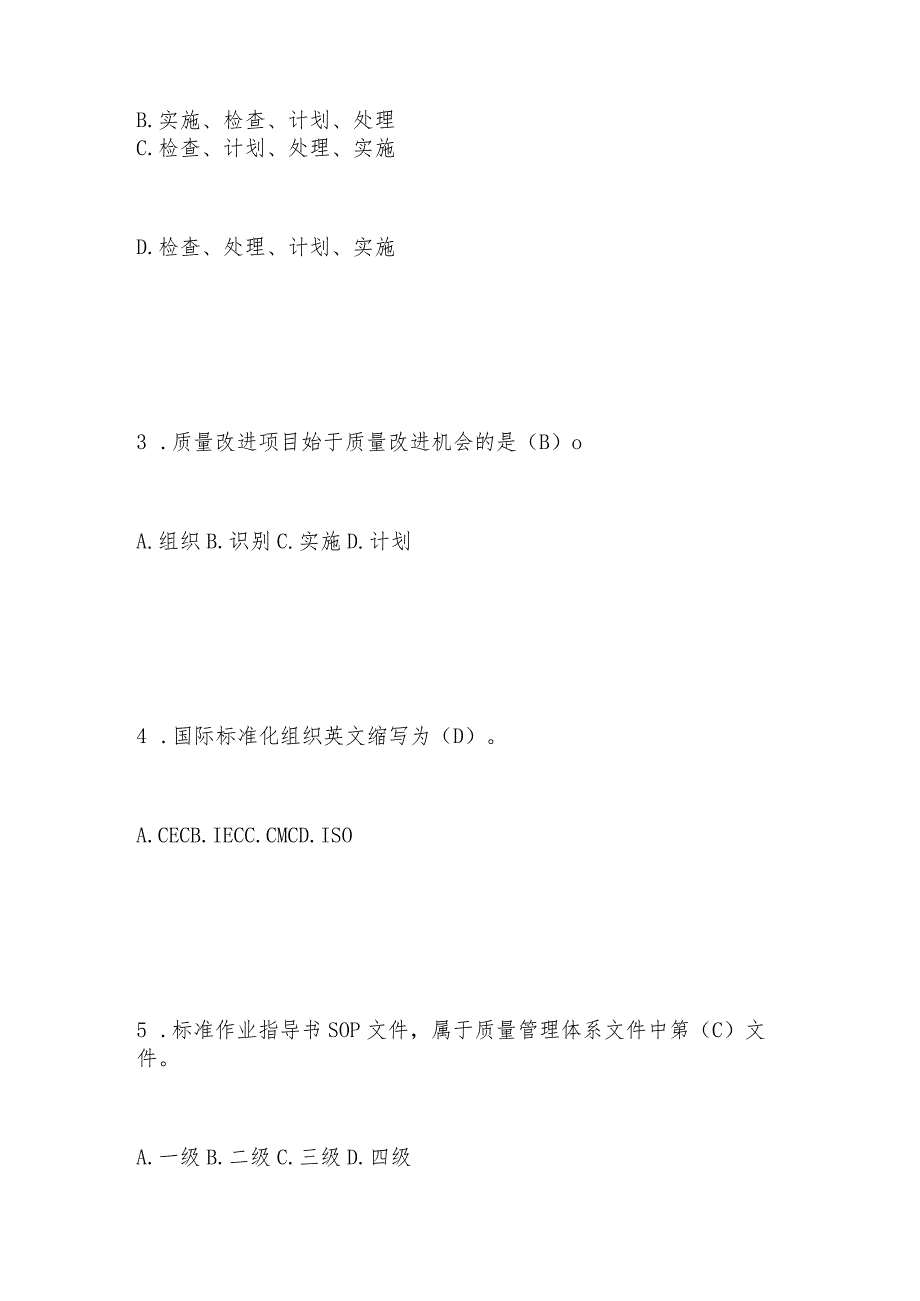 2023年“质量月”全面质量管理应知应会知识竞赛题库及答案.docx_第2页