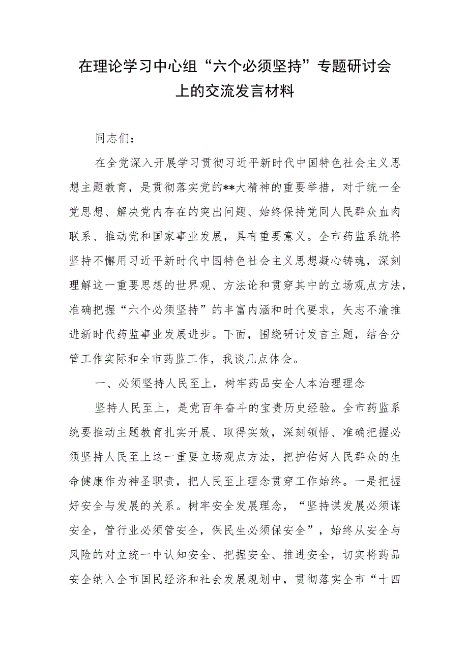 在理论学习中心组“六个必须坚持”专题研讨会上的交流发言材料.docx_第1页