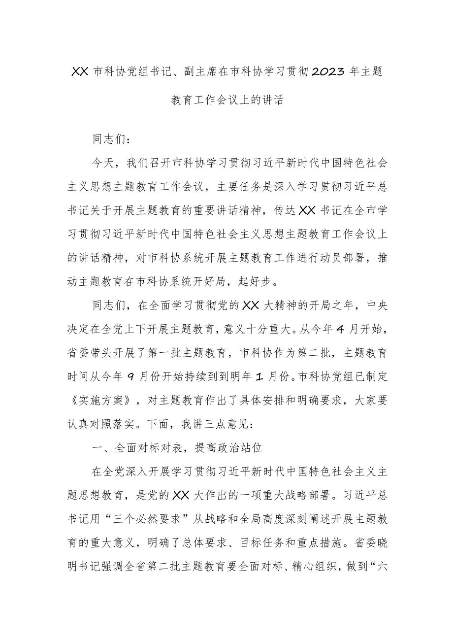 XX市科协党组书记、副主席在市科协学习贯彻2023年主题教育工作会议上的讲话.docx_第1页