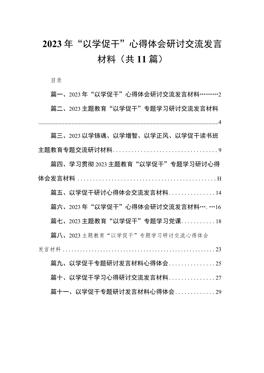 2023年“以学促干”心得体会研讨交流发言材料（共11篇）.docx_第1页