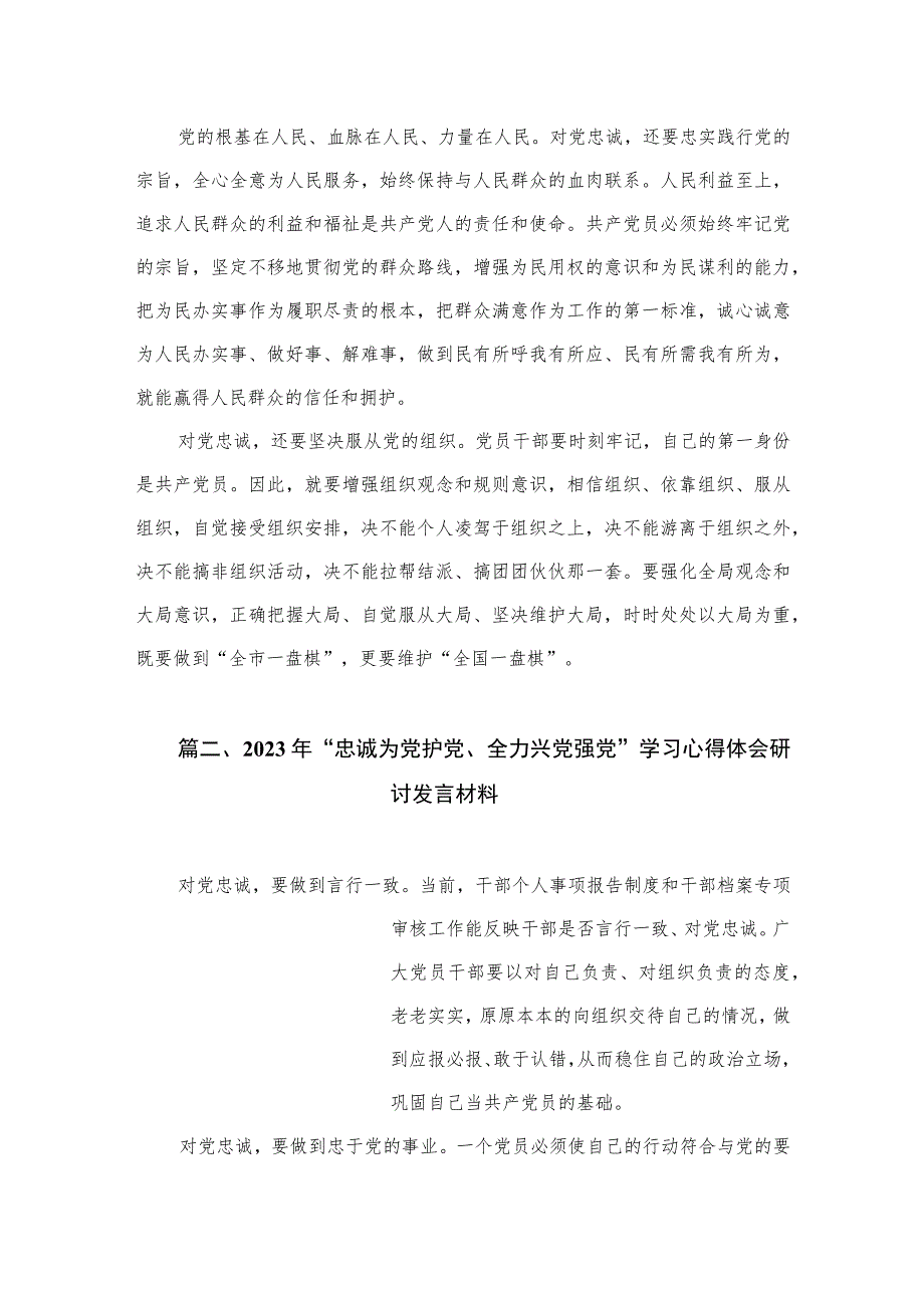 2023年“忠诚为党护党、全力兴党强党”学习心得体会研讨发言材料（共8篇）.docx_第2页