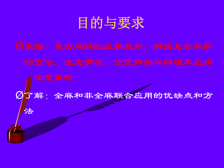 第11章复合麻醉与联合麻醉名师编辑PPT课件.ppt_第2页