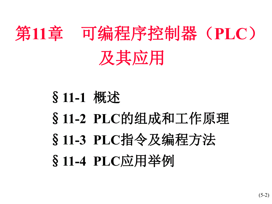 第11章可编程序控制器PLC.ppt_第2页