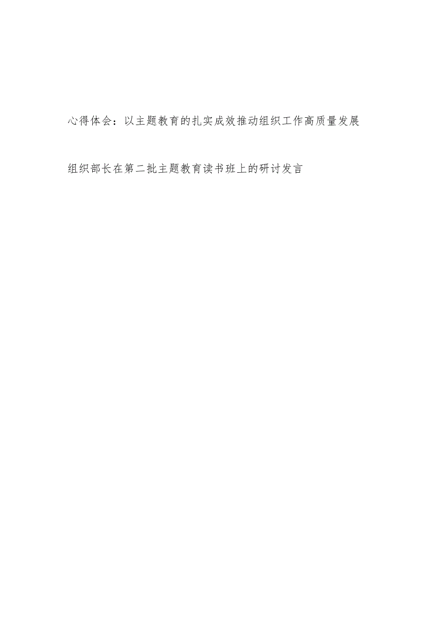 组织部门组工干部学习2023年第二批主题教育心得体会读书班研讨发言.docx_第1页