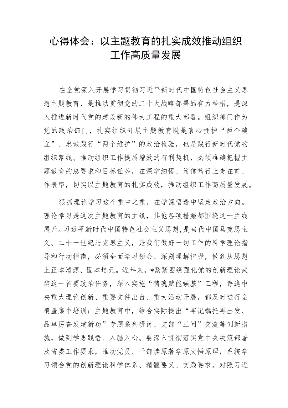 组织部门组工干部学习2023年第二批主题教育心得体会读书班研讨发言.docx_第2页