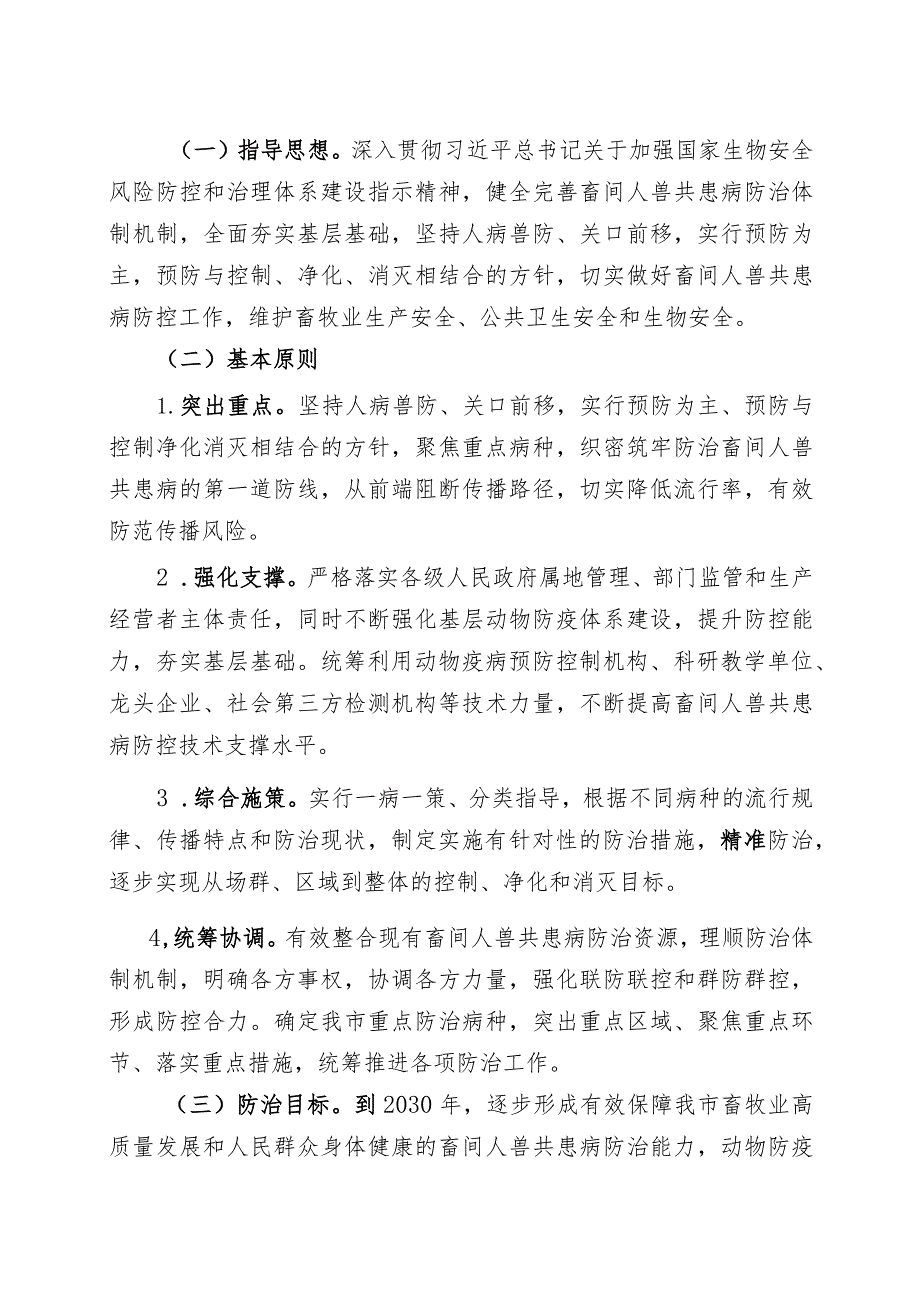 盘锦市畜间人兽共患病防治规划.docx_第3页