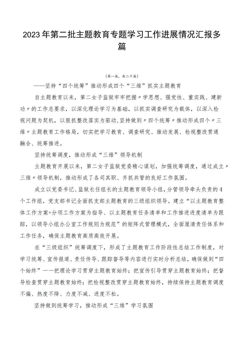 2023年第二批主题教育专题学习工作进展情况汇报多篇.docx_第1页