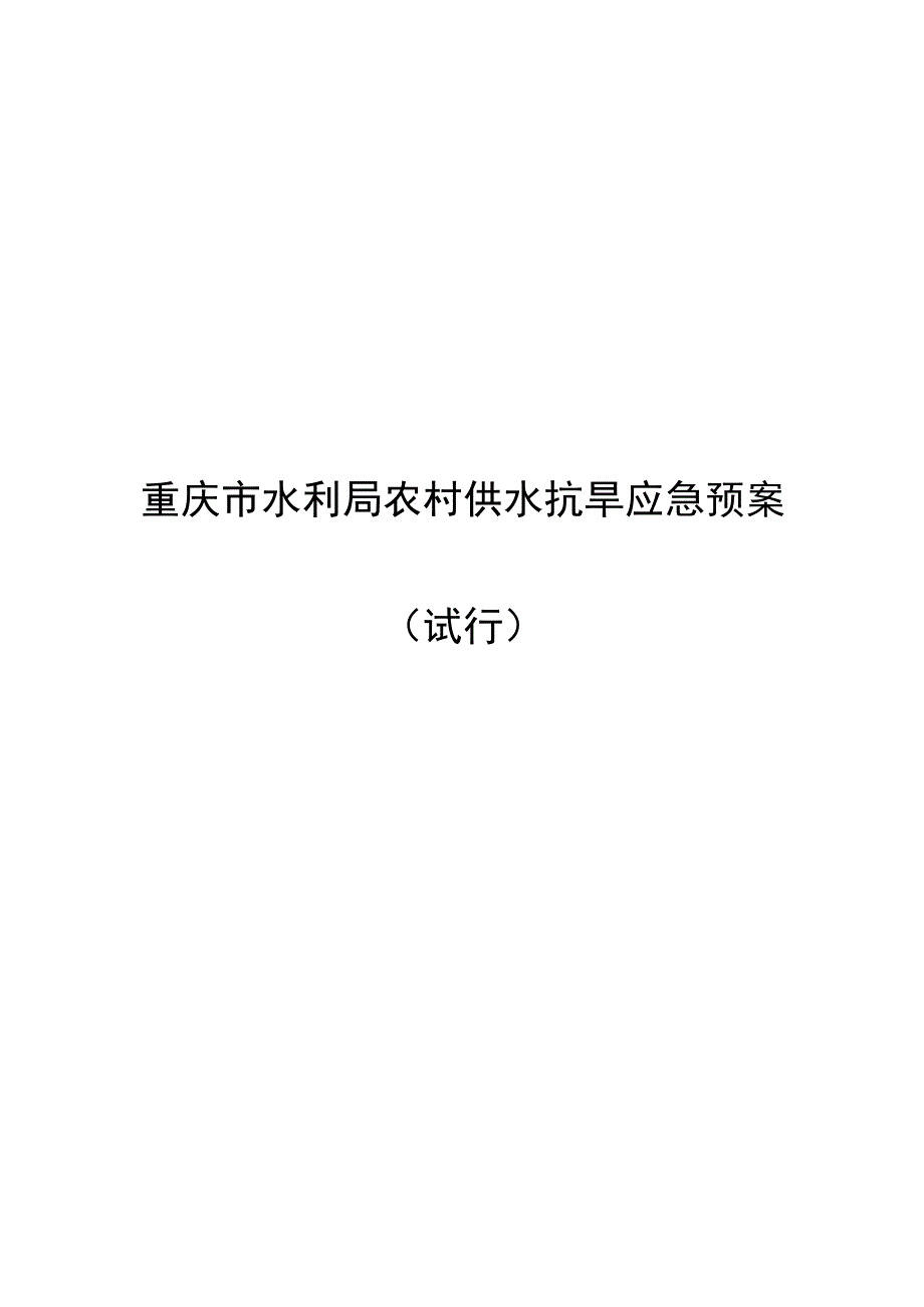 重庆市水利局农村供水抗旱应急预案.docx_第1页