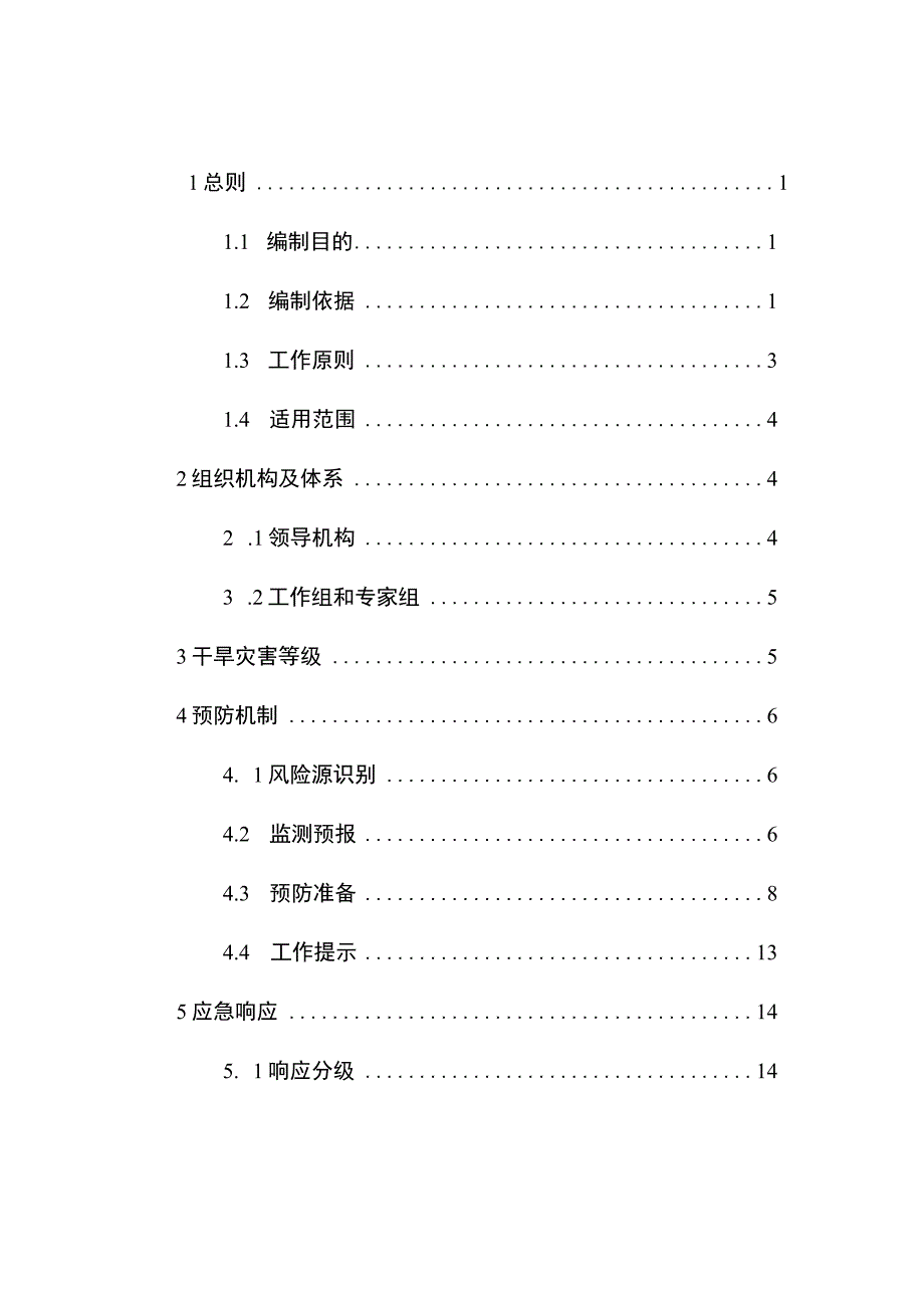 重庆市水利局农村供水抗旱应急预案.docx_第3页