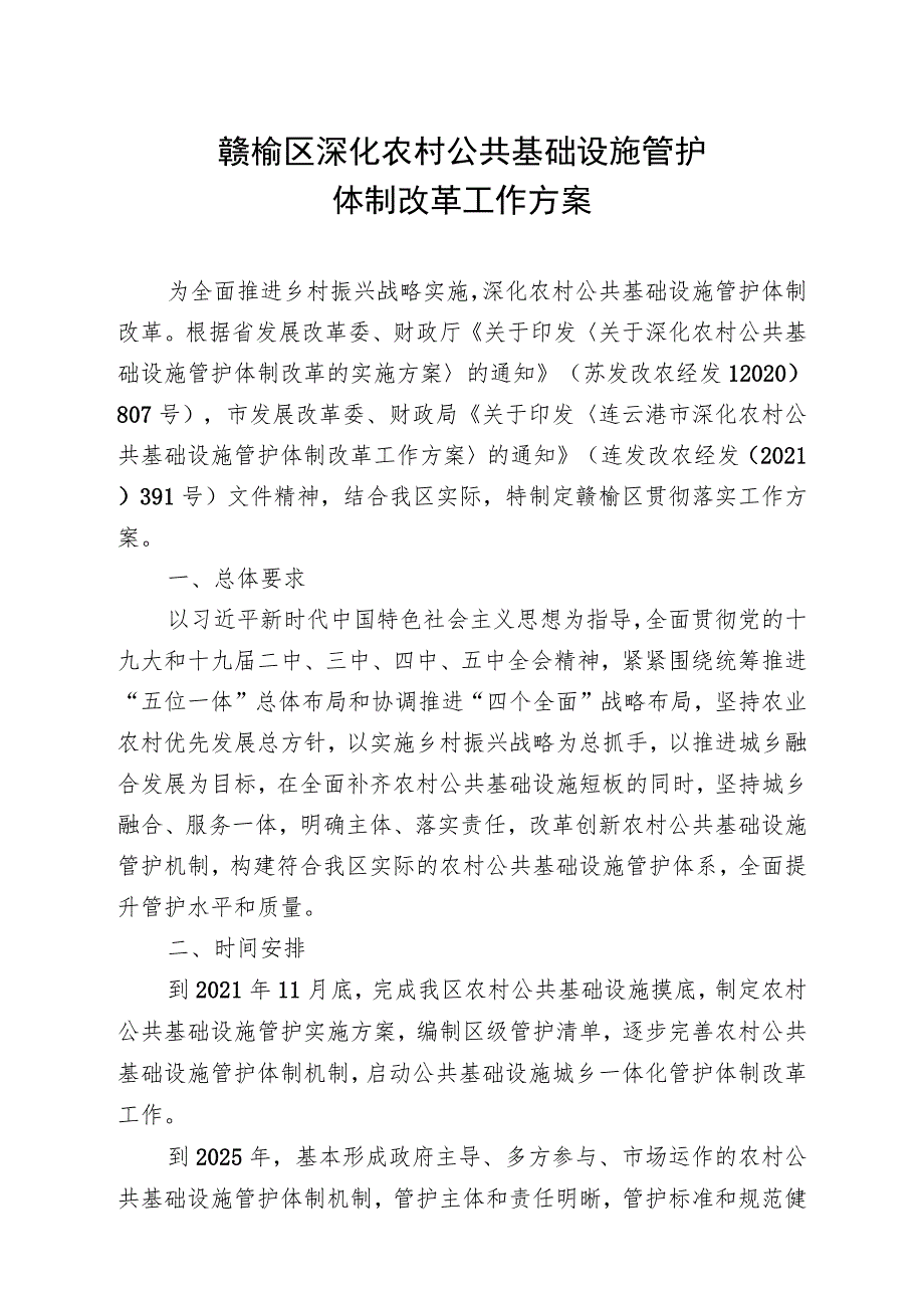 赣榆区深化农村公共基础设施管护体制改革工作方案.docx_第1页