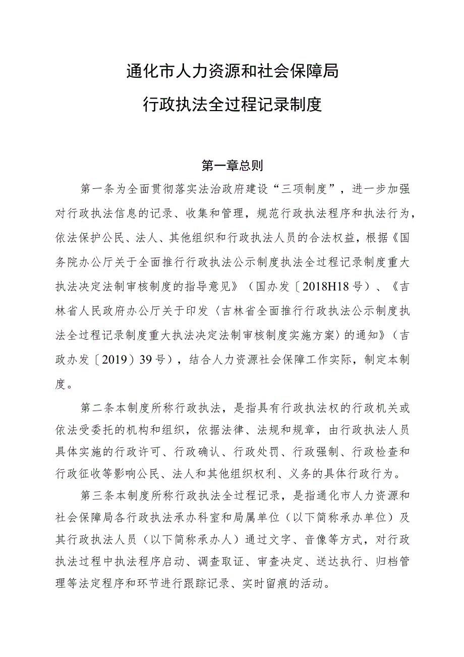 通化市人力资源和社会保障局行政执法全过程记录制度.docx_第1页