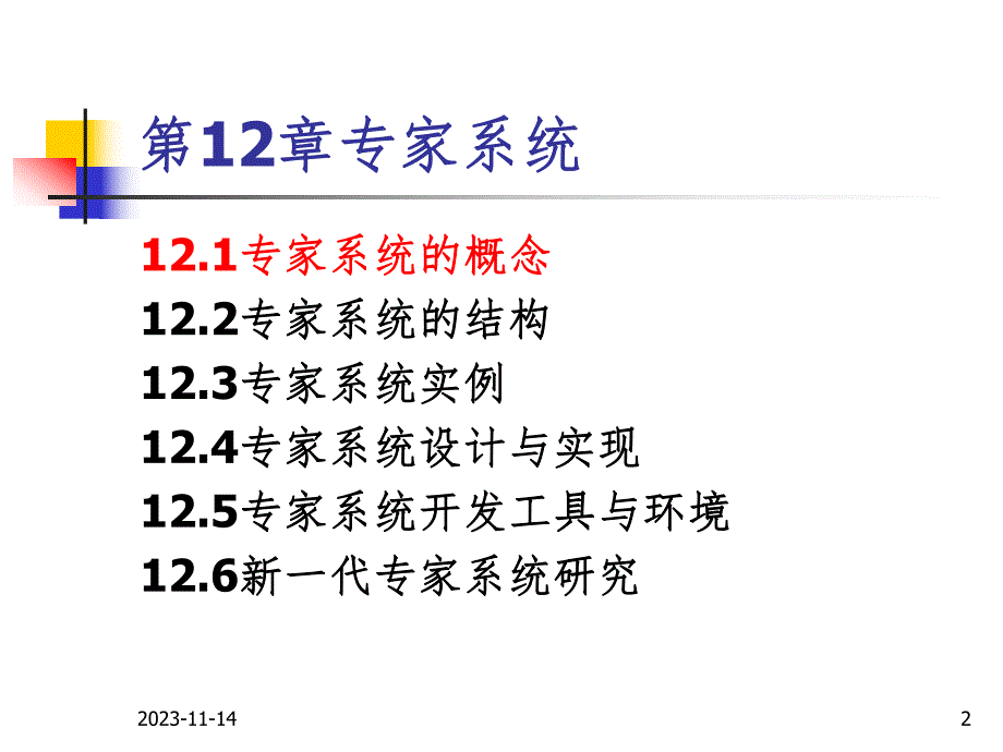 第12章专家系统.ppt_第2页