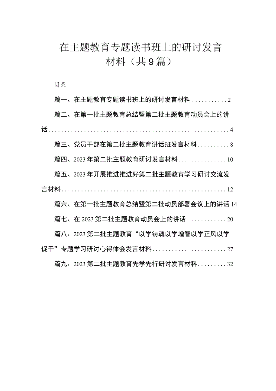 9篇在主题教育专题读书班上的研讨发言材料.docx_第1页