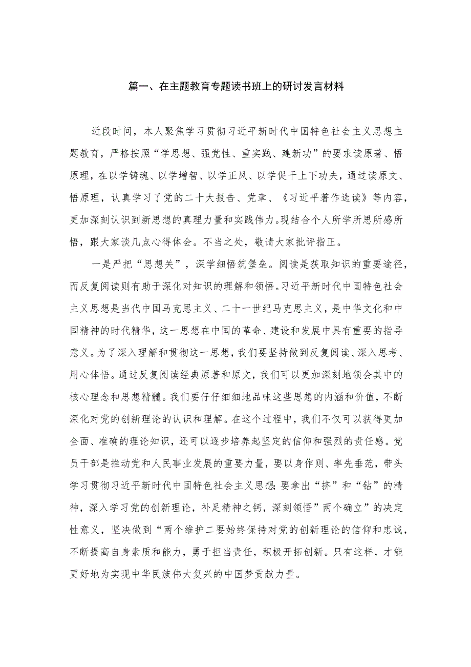 9篇在主题教育专题读书班上的研讨发言材料.docx_第2页