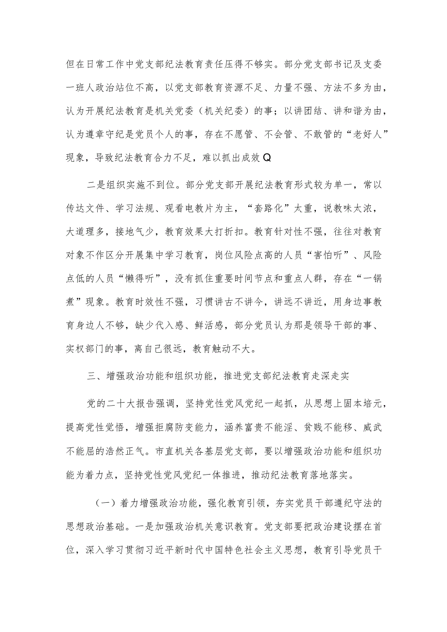 关于党支部纪法教育工作高质量发展的调研报告供借鉴.docx_第3页