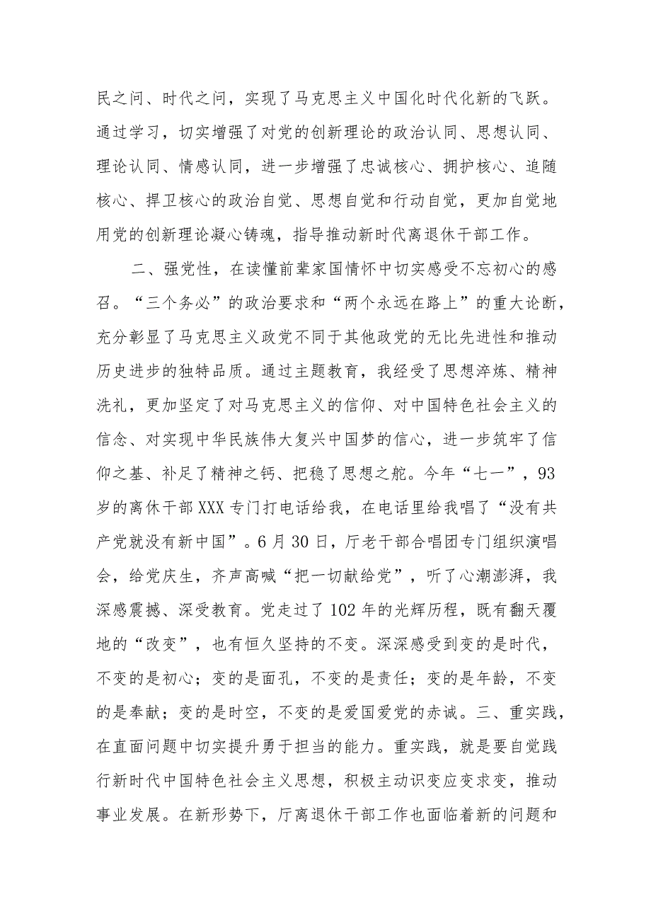 关于离退休工作干部在主题教育心得：在深学笃行中汲取感恩奋进力量.docx_第2页