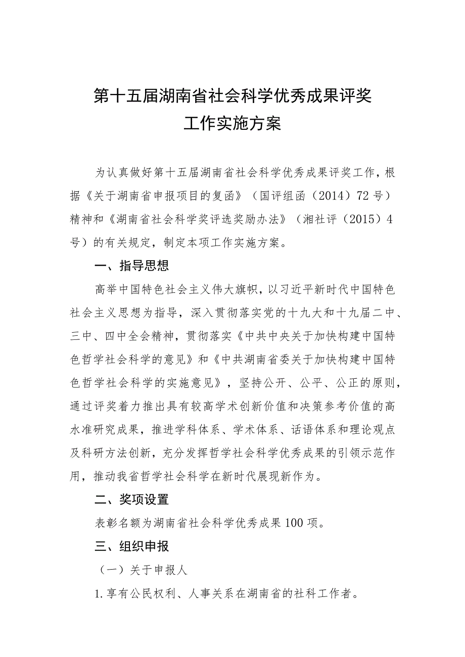 第十五届湖南省社会科学优秀成果评奖工作实施方案.docx_第1页